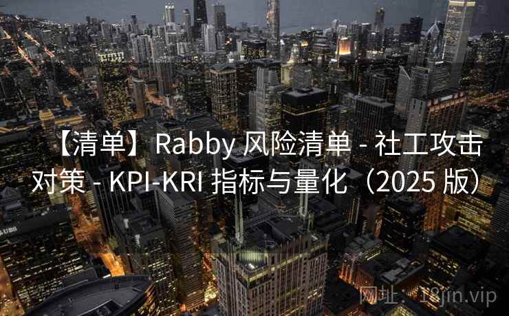 【清单】Rabby 风险清单 - 社工攻击对策 - KPI-KRI 指标与量化（2025 版）