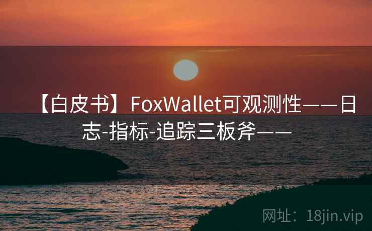 【白皮书】FoxWallet可观测性——日志-指标-追踪三板斧——
