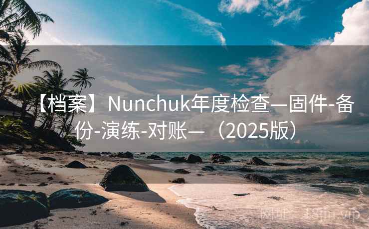 【档案】Nunchuk年度检查—固件-备份-演练-对账—（2025版）