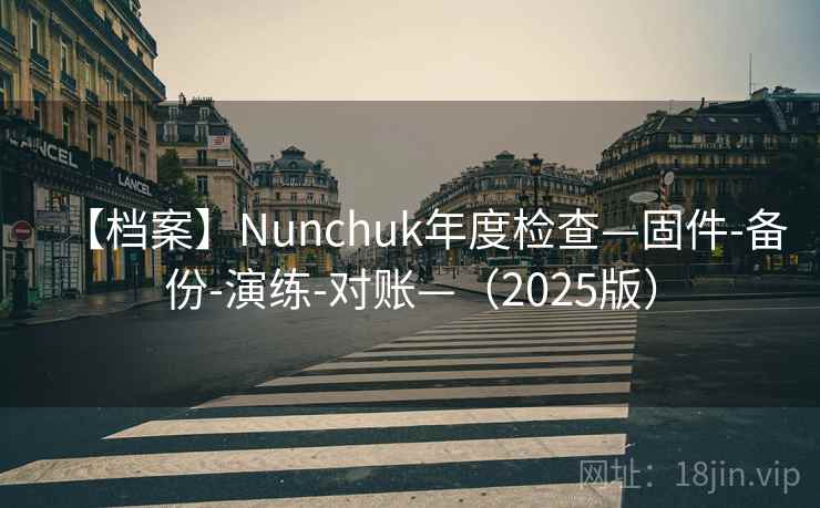 【档案】Nunchuk年度检查—固件-备份-演练-对账—（2025版）