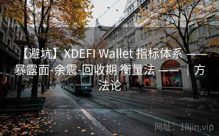 【避坑】XDEFI Wallet 指标体系 —— 暴露面-余震-回收期 衡量法 —— ｜方法论