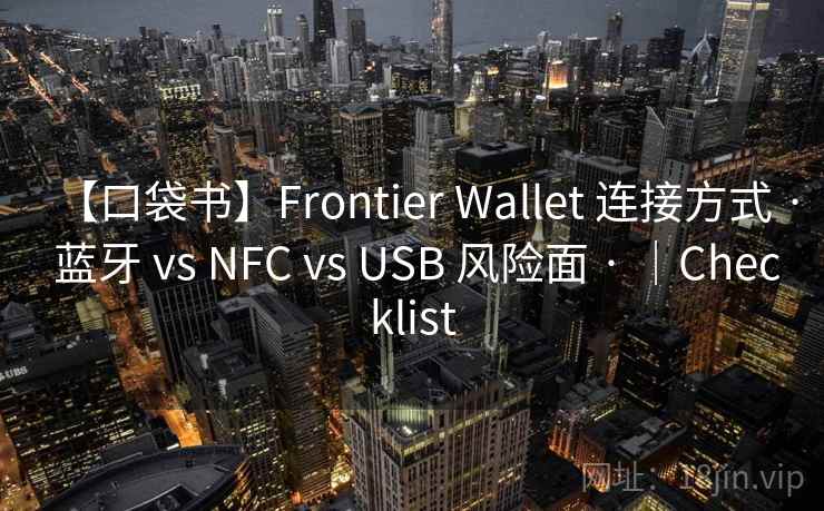 【口袋书】Frontier Wallet 连接方式 · 蓝牙 vs NFC vs USB 风险面 · ｜Checklist
