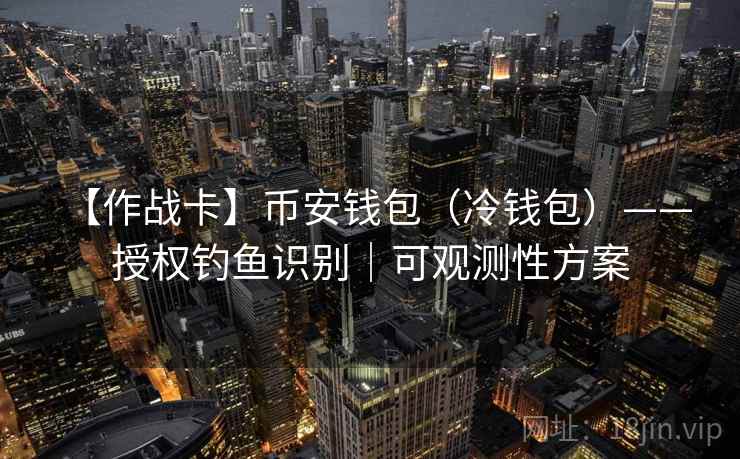 【作战卡】币安钱包（冷钱包）—— 授权钓鱼识别｜可观测性方案