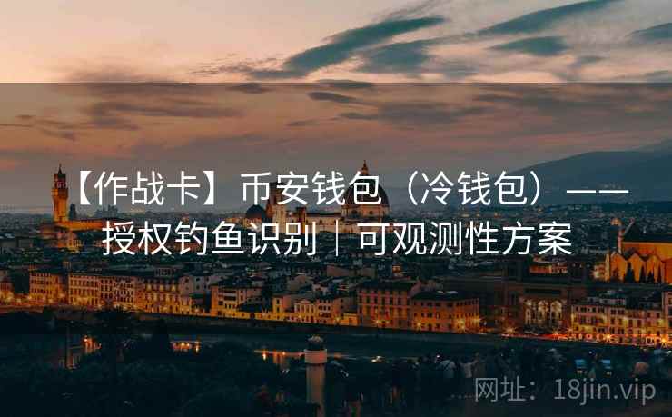 【作战卡】币安钱包（冷钱包）—— 授权钓鱼识别｜可观测性方案
