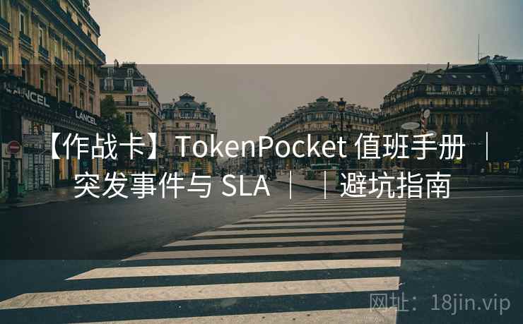 【作战卡】TokenPocket 值班手册 ｜ 突发事件与 SLA ｜ ｜避坑指南