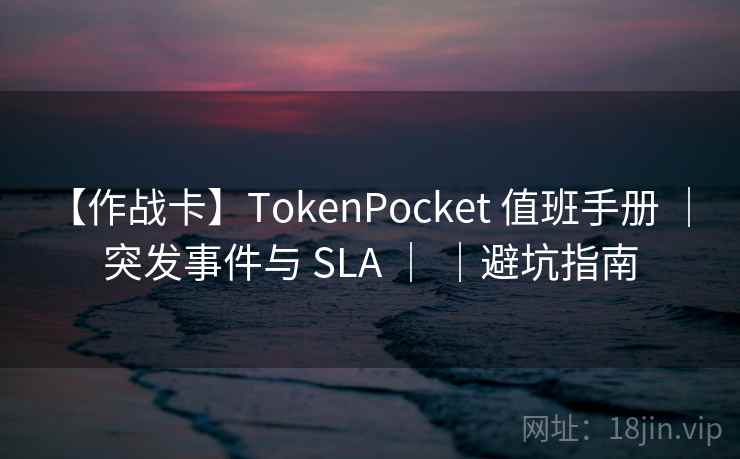 【作战卡】TokenPocket 值班手册 ｜ 突发事件与 SLA ｜ ｜避坑指南