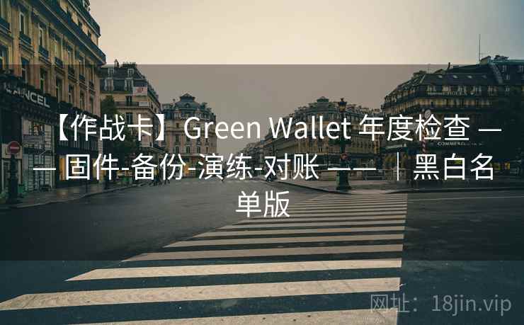 【作战卡】Green Wallet 年度检查 —— 固件-备份-演练-对账 —— ｜黑白名单版