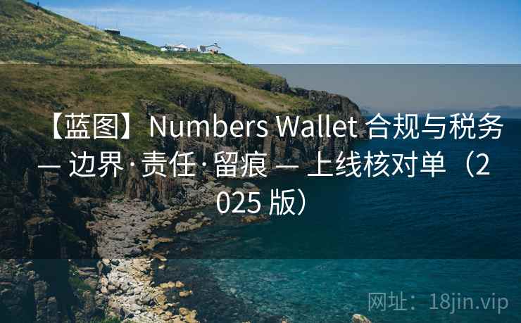 【蓝图】Numbers Wallet 合规与税务 — 边界·责任·留痕 — 上线核对单(2025 版)