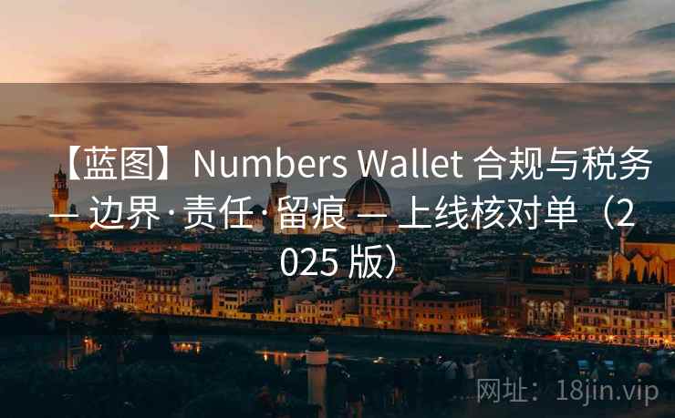 【蓝图】Numbers Wallet 合规与税务 — 边界·责任·留痕 — 上线核对单(2025 版)