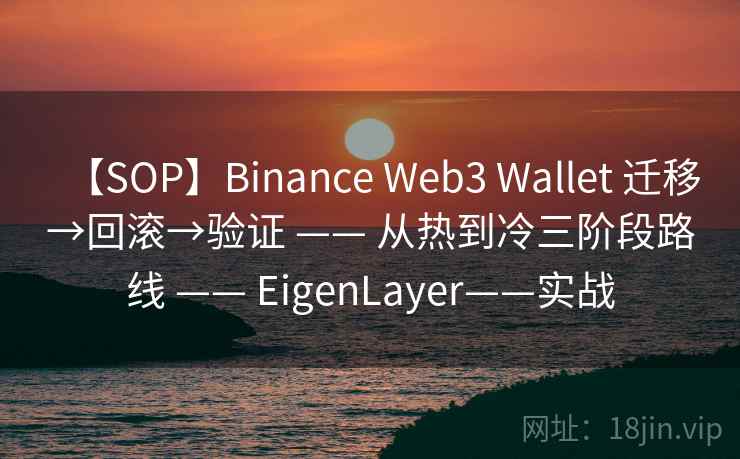 【SOP】Binance Web3 Wallet 迁移→回滚→验证 —— 从热到冷三阶段路线 —— EigenLayer——实战