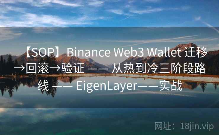 【SOP】Binance Web3 Wallet 迁移→回滚→验证 —— 从热到冷三阶段路线 —— EigenLayer——实战