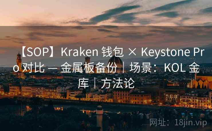 【SOP】Kraken 钱包 × Keystone Pro 对比 — 金属板备份|场景:KOL 金库|方法论