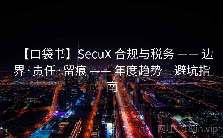 【口袋书】SecuX 合规与税务 —— 边界·责任·留痕 —— 年度趋势|避坑指南