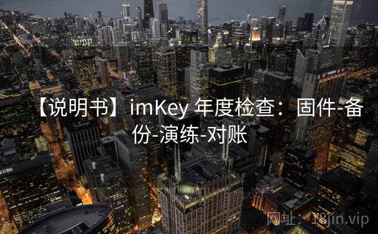 【说明书】imKey 年度检查:固件-备份-演练-对账