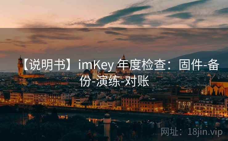 【说明书】imKey 年度检查:固件-备份-演练-对账