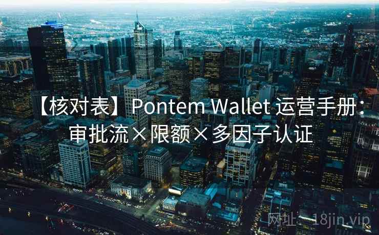 【核对表】Pontem Wallet 运营手册:审批流×限额×多因子认证