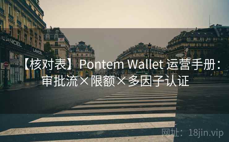【核对表】Pontem Wallet 运营手册:审批流×限额×多因子认证