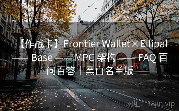 【作战卡】Frontier Wallet×Ellipal —— Base —— MPC 架构 —— FAQ 百问百答|黑白名单版