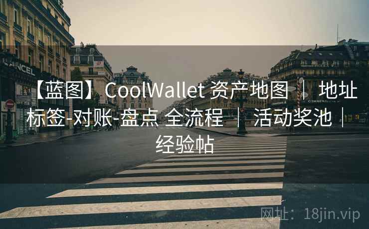 【蓝图】CoolWallet 资产地图 | 地址标签-对账-盘点 全流程 | 活动奖池|经验帖