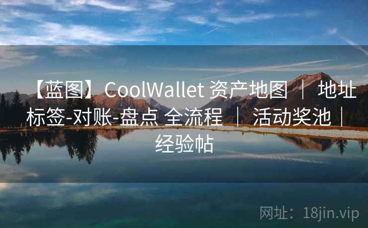 【蓝图】CoolWallet 资产地图 | 地址标签-对账-盘点 全流程 | 活动奖池|经验帖