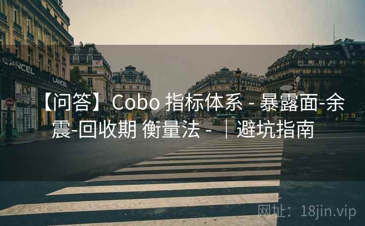 【问答】Cobo 指标体系 - 暴露面-余震-回收期 衡量法 - |避坑指南