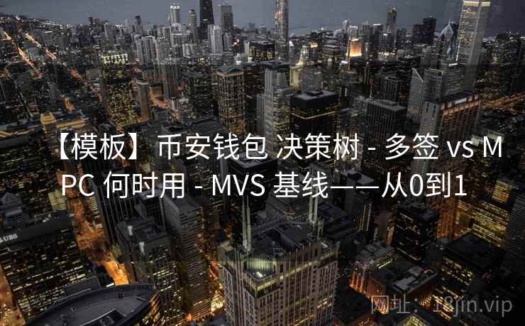 【模板】币安钱包 决策树 - 多签 vs MPC 何时用 - MVS 基线——从0到1