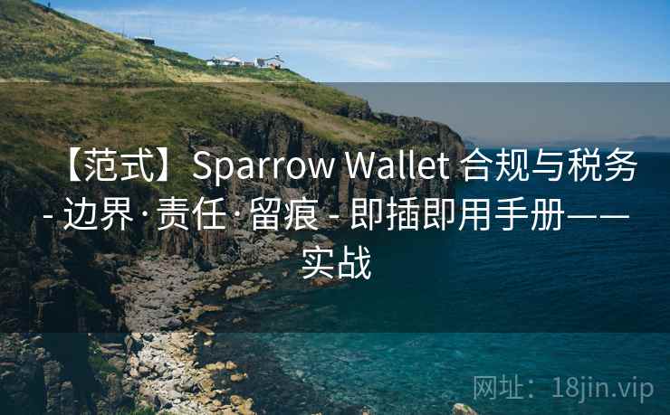 【范式】Sparrow Wallet 合规与税务 - 边界·责任·留痕 - 即插即用手册——实战